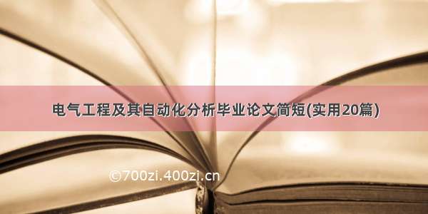 电气工程及其自动化分析毕业论文简短(实用20篇)