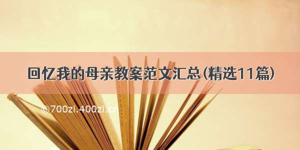 回忆我的母亲教案范文汇总(精选11篇)