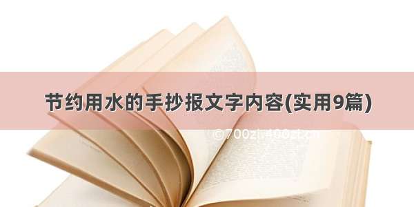 节约用水的手抄报文字内容(实用9篇)