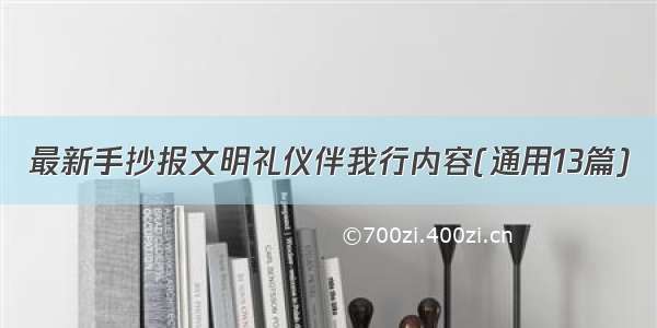 最新手抄报文明礼仪伴我行内容(通用13篇)