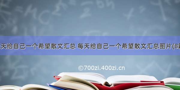 每天给自己一个希望散文汇总 每天给自己一个希望散文汇总图片(8篇)