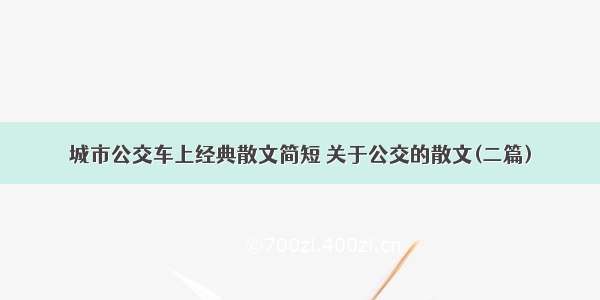 城市公交车上经典散文简短 关于公交的散文(二篇)