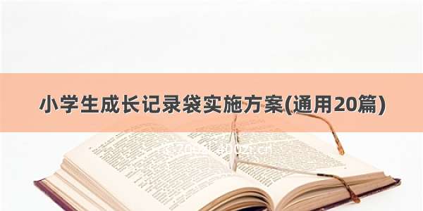 小学生成长记录袋实施方案(通用20篇)