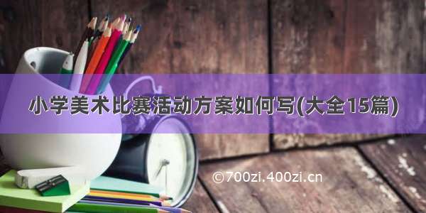 小学美术比赛活动方案如何写(大全15篇)