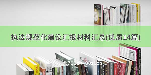 执法规范化建设汇报材料汇总(优质14篇)