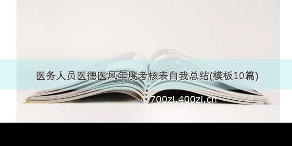 医务人员医德医风年度考核表自我总结(模板10篇)