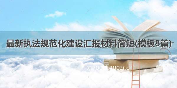 最新执法规范化建设汇报材料简短(模板8篇)