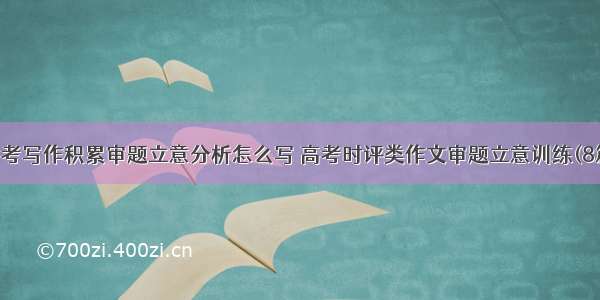 高考写作积累审题立意分析怎么写 高考时评类作文审题立意训练(8篇)