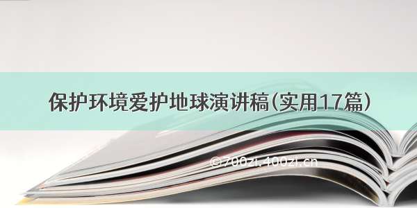 保护环境爱护地球演讲稿(实用17篇)