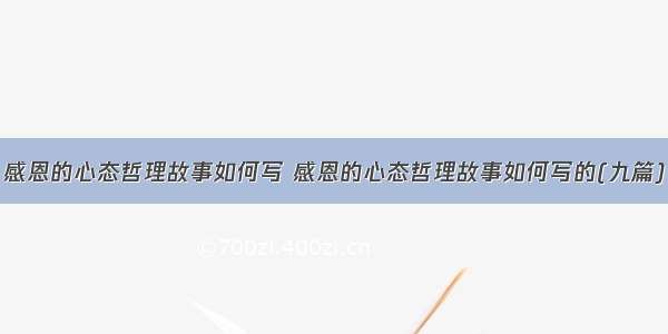 感恩的心态哲理故事如何写 感恩的心态哲理故事如何写的(九篇)