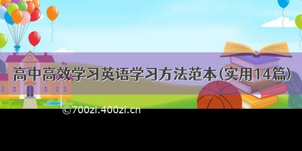 高中高效学习英语学习方法范本(实用14篇)