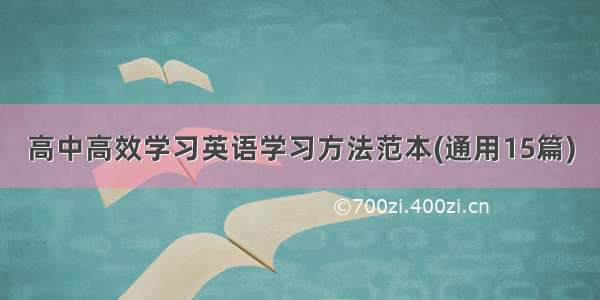 高中高效学习英语学习方法范本(通用15篇)