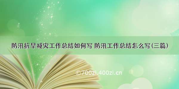 防汛抗旱减灾工作总结如何写 防汛工作总结怎么写(三篇)