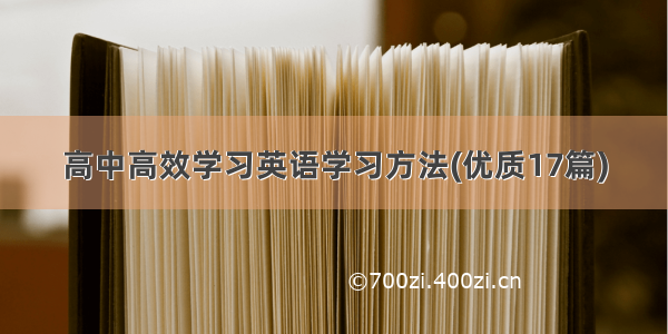 高中高效学习英语学习方法(优质17篇)