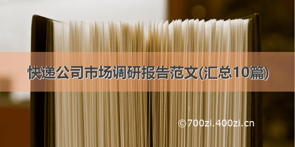 快递公司市场调研报告范文(汇总10篇)