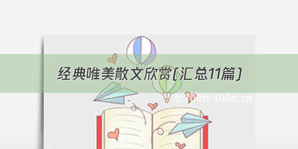 经典唯美散文欣赏(汇总11篇)