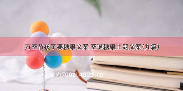 万圣节孩子要糖果文案 圣诞糖果主题文案(九篇)