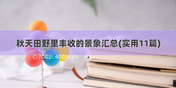 秋天田野里丰收的景象汇总(实用11篇)