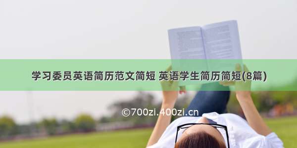 学习委员英语简历范文简短 英语学生简历简短(8篇)