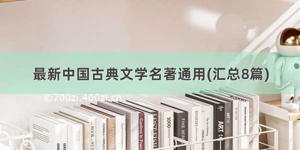 最新中国古典文学名著通用(汇总8篇)