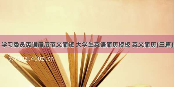 学习委员英语简历范文简短 大学生英语简历模板 英文简历(三篇)