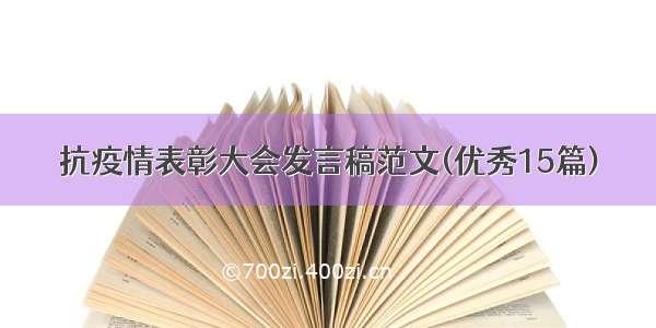 抗疫情表彰大会发言稿范文(优秀15篇)