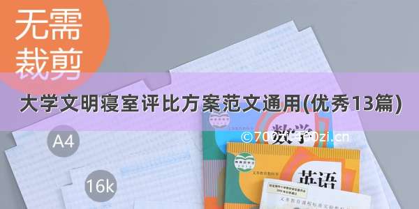 大学文明寝室评比方案范文通用(优秀13篇)