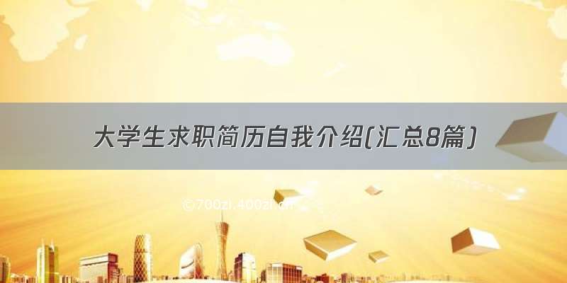 大学生求职简历自我介绍(汇总8篇)