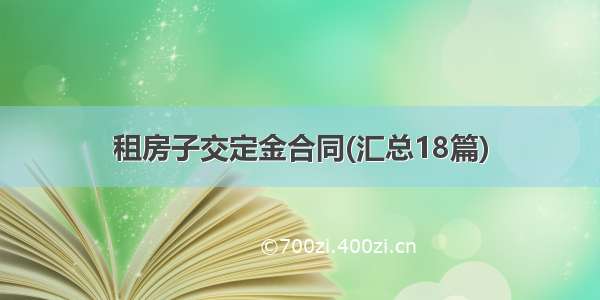 租房子交定金合同(汇总18篇)