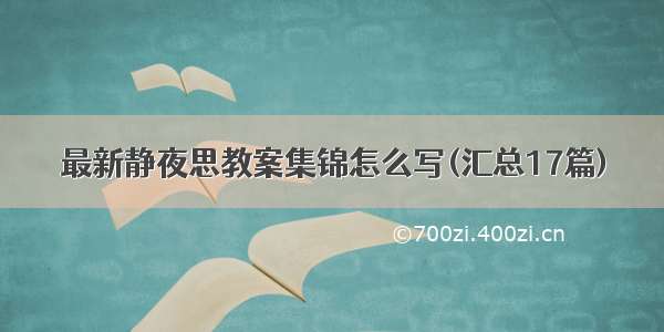 最新静夜思教案集锦怎么写(汇总17篇)