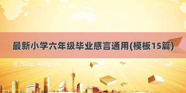 最新小学六年级毕业感言通用(模板15篇)