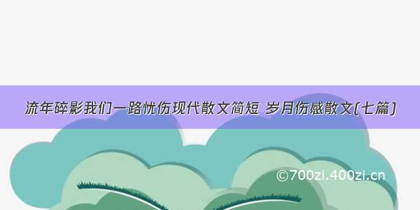 流年碎影我们一路忧伤现代散文简短 岁月伤感散文(七篇)