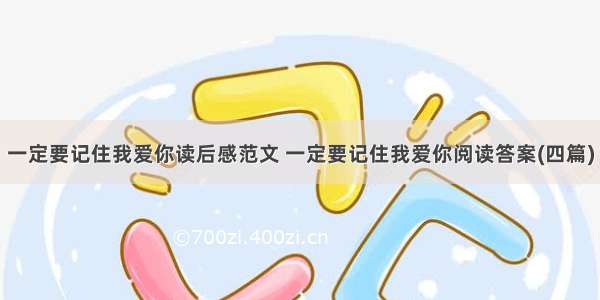 一定要记住我爱你读后感范文 一定要记住我爱你阅读答案(四篇)