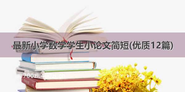 最新小学数学学生小论文简短(优质12篇)