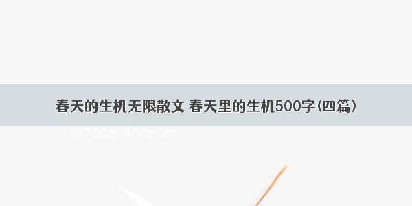 春天的生机无限散文 春天里的生机500字(四篇)