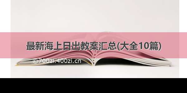 最新海上日出教案汇总(大全10篇)