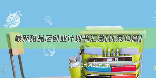 最新甜品店创业计划书汇总(优秀13篇)