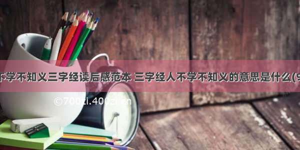 人不学不知义三字经读后感范本 三字经人不学不知义的意思是什么(9篇)