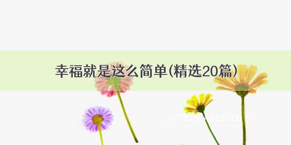 幸福就是这么简单(精选20篇)