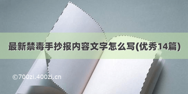 最新禁毒手抄报内容文字怎么写(优秀14篇)