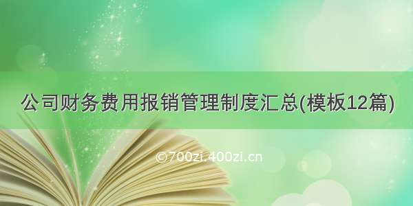 公司财务费用报销管理制度汇总(模板12篇)