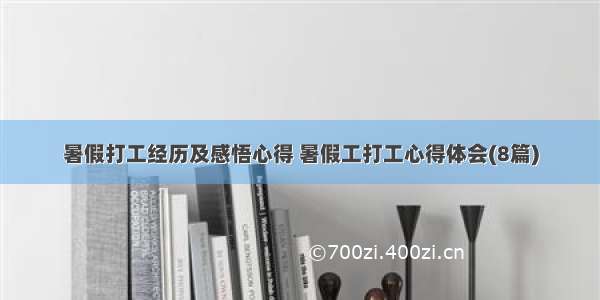 暑假打工经历及感悟心得 暑假工打工心得体会(8篇)