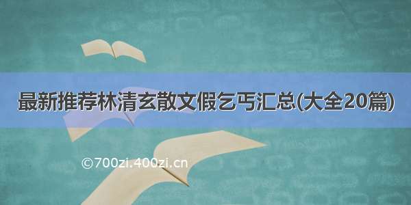 最新推荐林清玄散文假乞丐汇总(大全20篇)