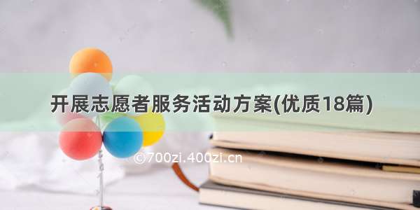 开展志愿者服务活动方案(优质18篇)