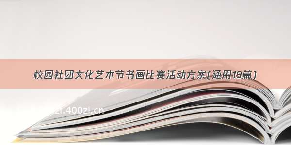 校园社团文化艺术节书画比赛活动方案(通用19篇)