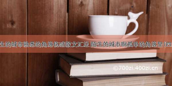 陌生的城市熟悉的角落伤感散文汇总 陌生的城市啊孤单的角落里(四篇)