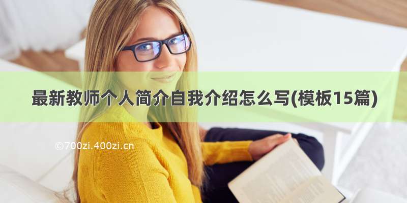 最新教师个人简介自我介绍怎么写(模板15篇)