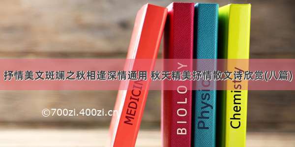 抒情美文斑斓之秋相逢深情通用 秋天精美抒情散文诗欣赏(八篇)