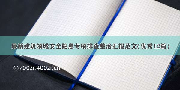 最新建筑领域安全隐患专项排查整治汇报范文(优秀12篇)