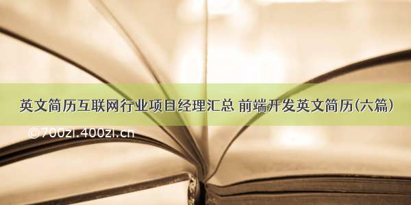 英文简历互联网行业项目经理汇总 前端开发英文简历(六篇)